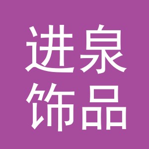 义乌市进泉饰品有限公司