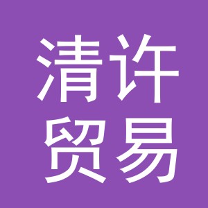 义乌市清许贸易有限公司