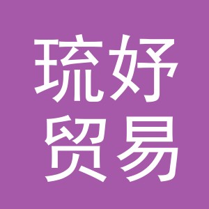 义乌市琉妤贸易有限公司