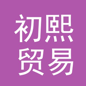 义乌市初熙贸易有限公司