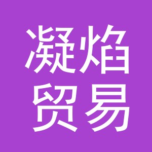 义乌市凝焰贸易有限公司