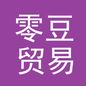 义乌市零豆贸易有限公司