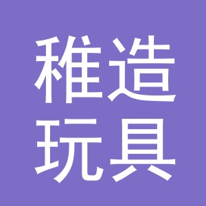 义乌市稚造玩具有限公司