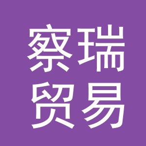 义乌市察瑞贸易有限公司