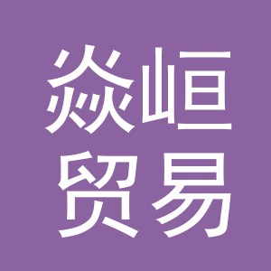 义乌市焱峘贸易有限公司