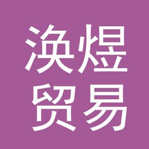 义乌市涣煜贸易有限公司
