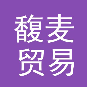 义乌市馥麦贸易有限公司