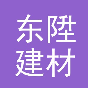 义乌市东陞建材有限公司