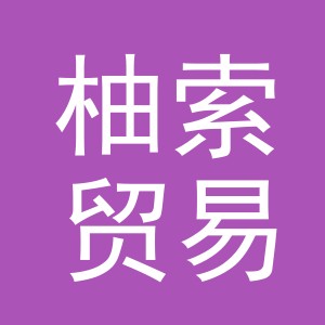 义乌市柚索贸易有限公司