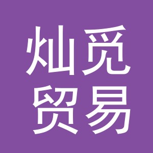 义乌市灿觅贸易有限公司