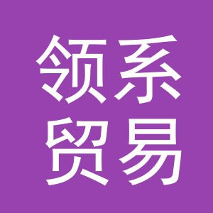 义乌市领系贸易有限公司