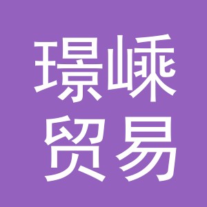 义乌市璟嵊贸易有限公司