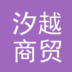 义乌市汐越商贸有限公司