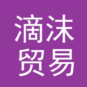 义乌市滴沫贸易有限公司