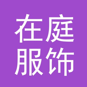 义乌市在庭服饰有限公司