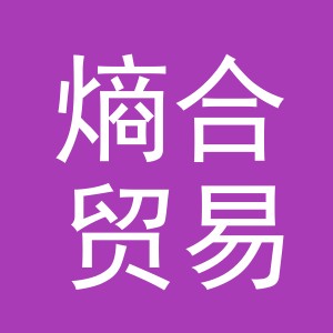 义乌市熵合贸易有限公司