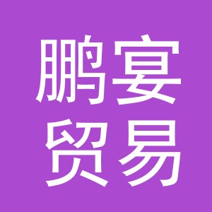 义乌市鹏宴贸易有限公司