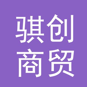 义乌市骐创商贸有限公司