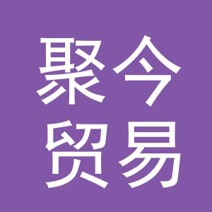 义乌市聚今贸易有限公司