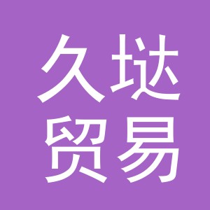 义乌市久垯贸易有限公司