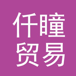 义乌市仟瞳贸易有限公司