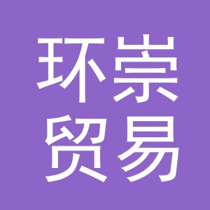义乌市环崇贸易有限公司