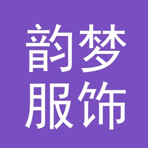 义乌市韵梦服饰有限公司