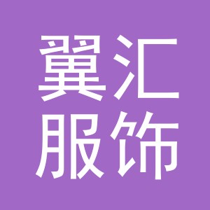 义乌市翼汇服饰有限公司