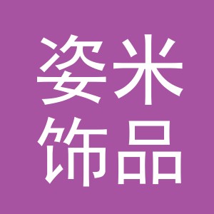 义乌市姿米饰品有限公司