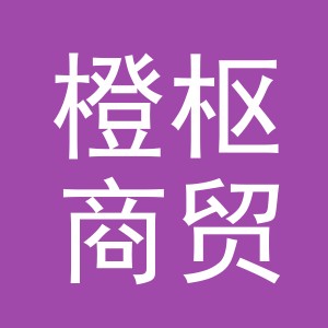 义乌市橙枢商贸有限公司