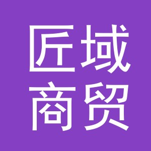 义乌市匠域商贸有限公司