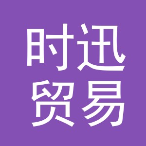 义乌市时迅贸易有限公司