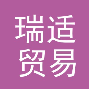 义乌市瑞适贸易有限公司