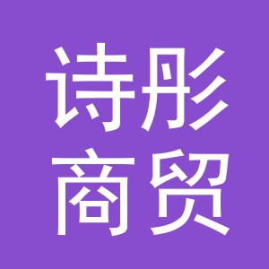 义乌市诗彤商贸有限公司