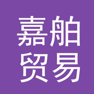 义乌市嘉舶贸易有限公司
