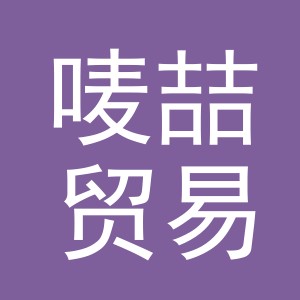 义乌市唛喆贸易有限公司