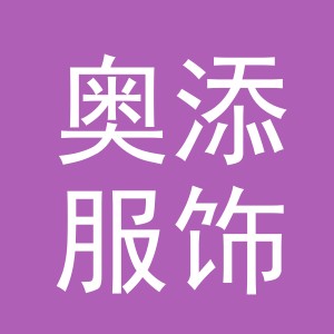 义乌市奥添服饰有限公司