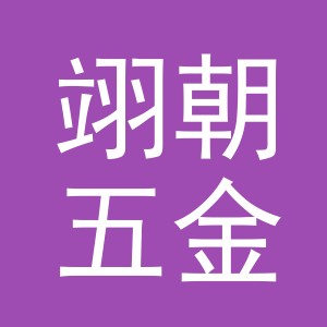 义乌市翊朝五金有限公司
