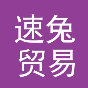 义乌市速兔贸易有限公司