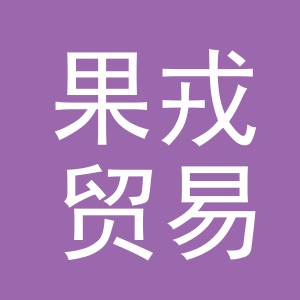 义乌市果戎贸易有限公司