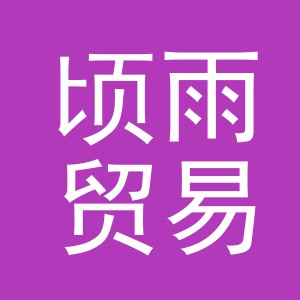 义乌市顷雨贸易有限公司