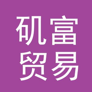义乌市矶富贸易有限公司