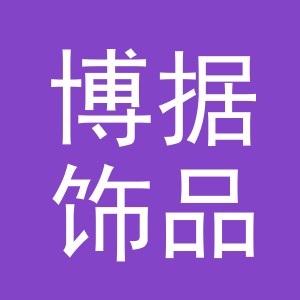 义乌市博据饰品有限公司
