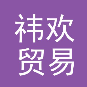 义乌市祎欢贸易有限公司