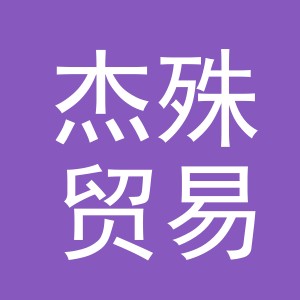 义乌市杰殊贸易有限公司