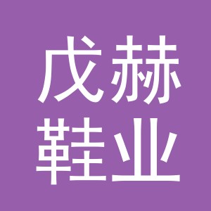 义乌市戊赫鞋业有限公司