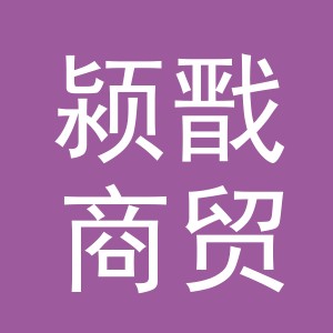 义乌市颍戬商贸有限公司