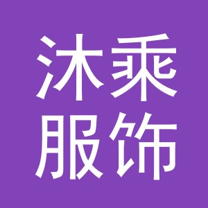 义乌市沐乘服饰有限公司