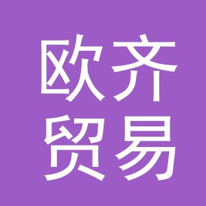 义乌市欧齐贸易有限公司
