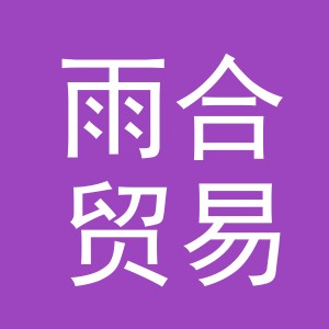 义乌市雨合贸易有限公司